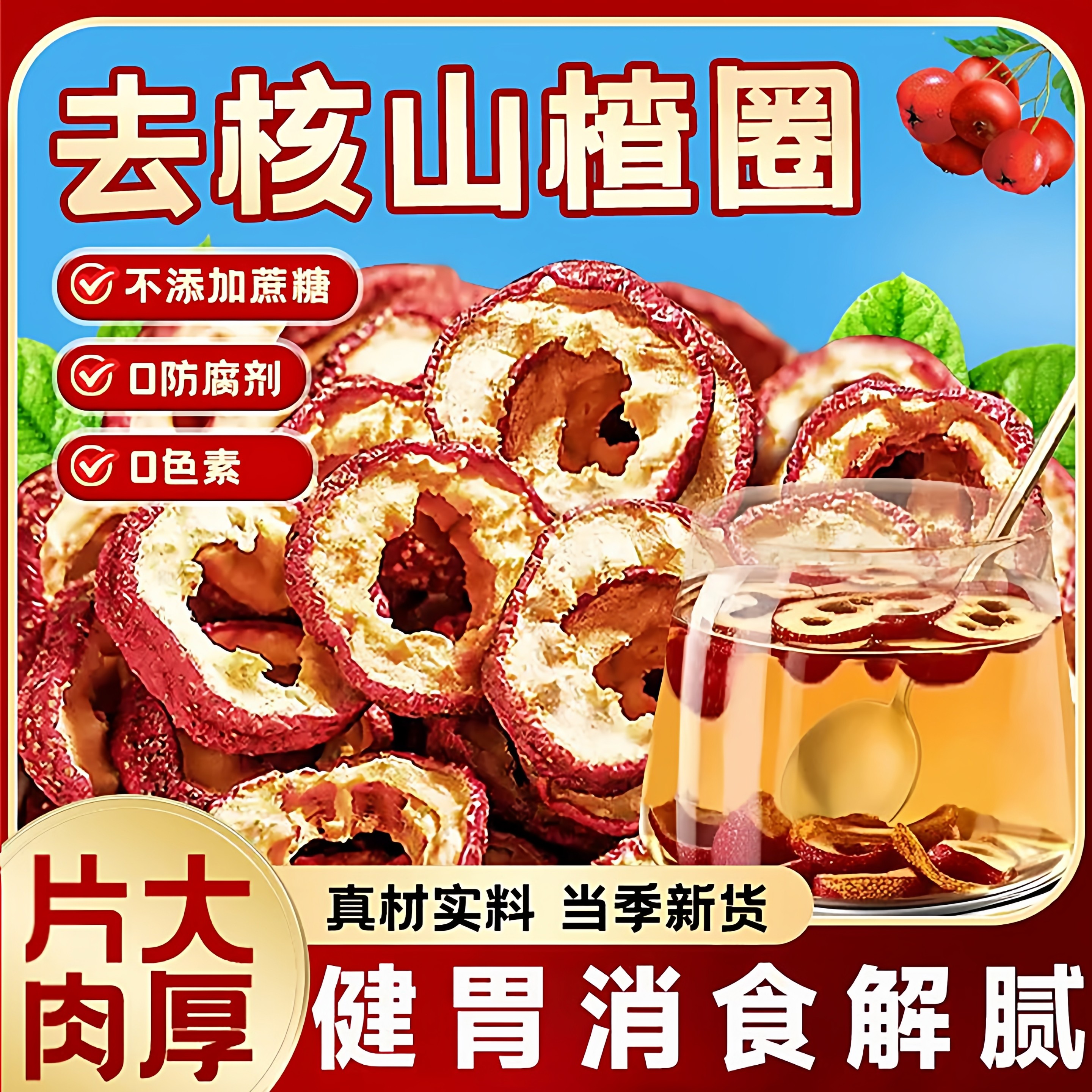 山楂干无核泡水新货新鲜山楂片中心圈山楂正品即食无添加泡花茶水