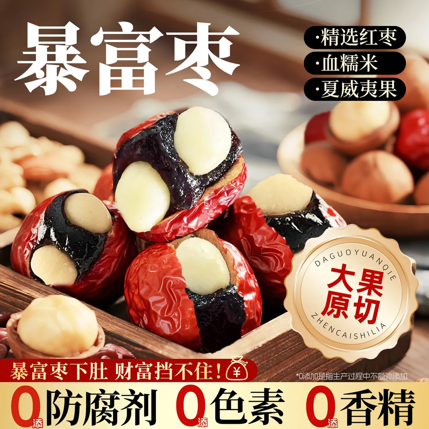 大颗粒！血糯米抱富枣红枣坚果夹夏威夷果仁手工制作孕妇健康零食