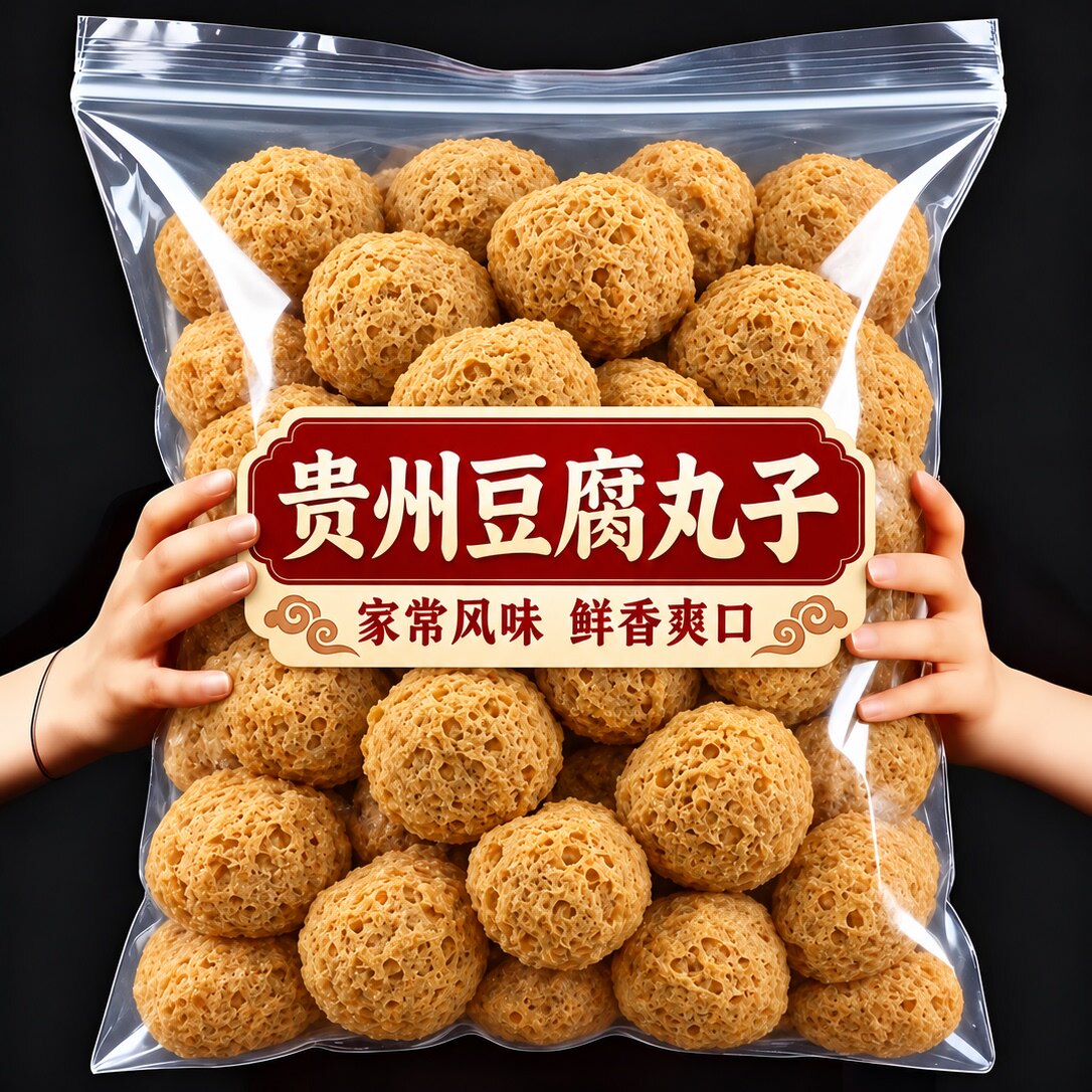 正宗贵州特产纯手工豆腐圆子炸丸子豆腐火锅贵阳名小吃官方旗舰店