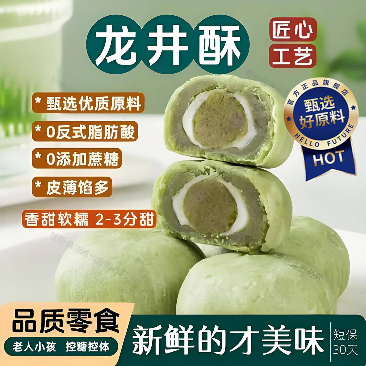 【低脂低钠】龙井绿茶酥饼雪媚娘夹心下午茶网红休闲早餐糕点