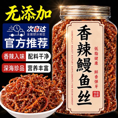 香辣鳗鱼丝甜辣蜜汁北海青岛特产海味海鲜小鱼干解馋小吃休闲零食
