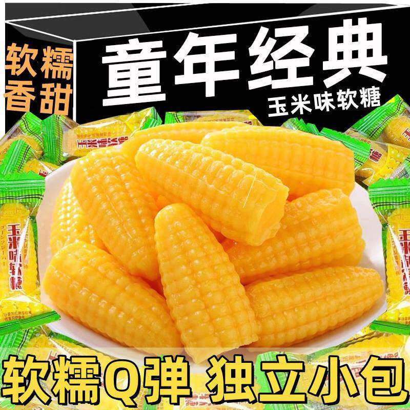 【抖音热销】玉米软糖怀旧年货喜糖老式水果糖软糖果独立包装休闲