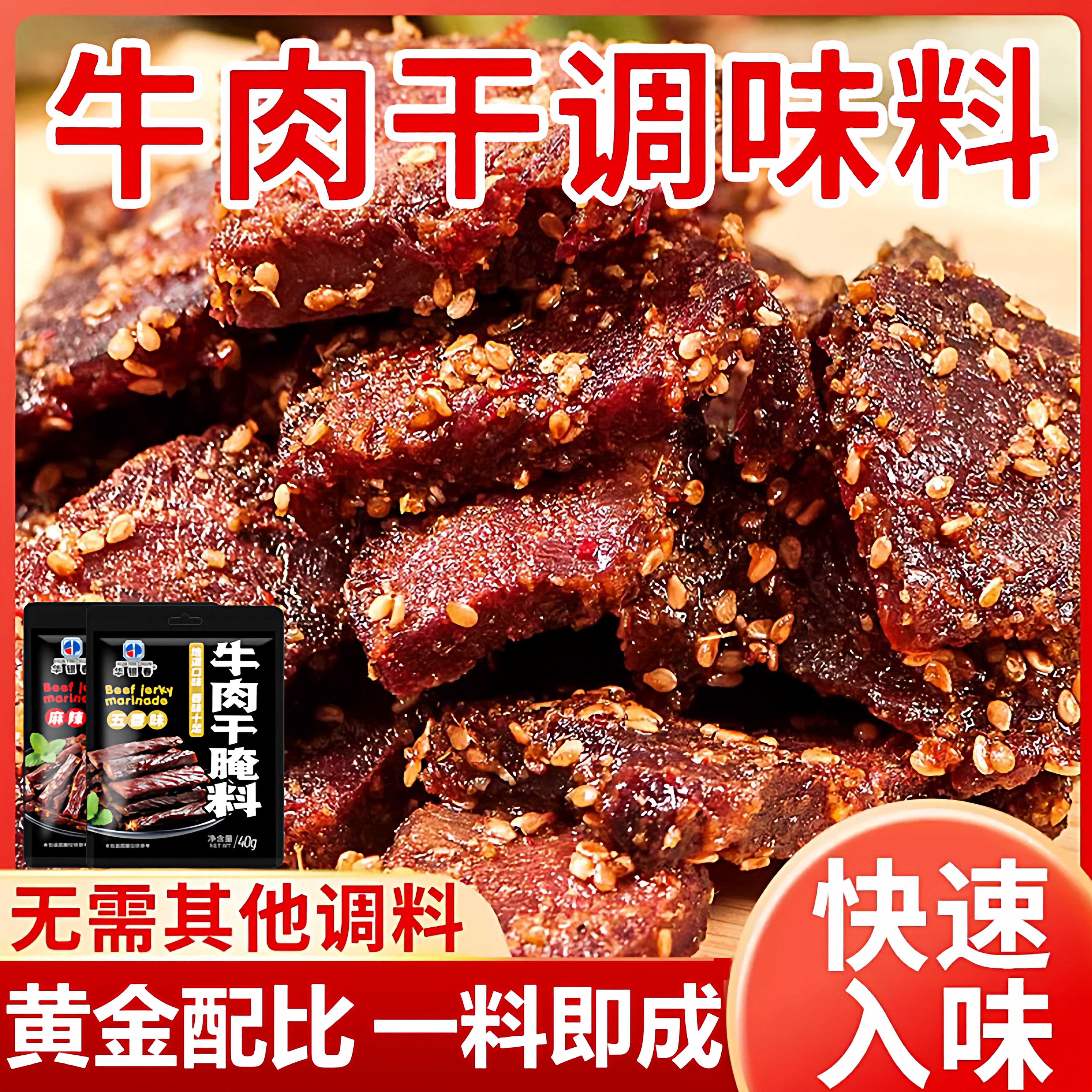 牛肉干腌制料甄选好原料黄金配比一料即成正宗四川风味羊肉猪肉干