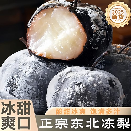 正宗东北冻梨大黑梨怀旧特产当季冬梨新鲜水果延边苹果梨花盖秋梨
