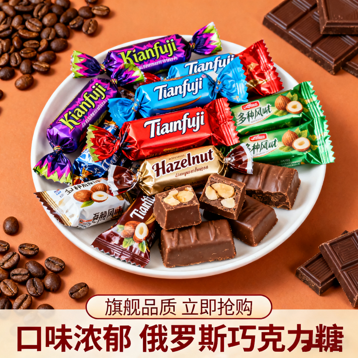 俄罗斯风味巧克力混合糖果进口巧克力味紫皮糖喜糖年货官方旗舰店