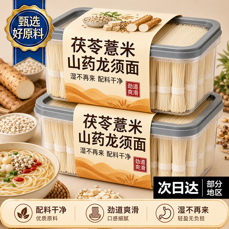 正宗茯苓薏米山药龙须面官方旗舰店优质茯苓淮山手工挂面无添加