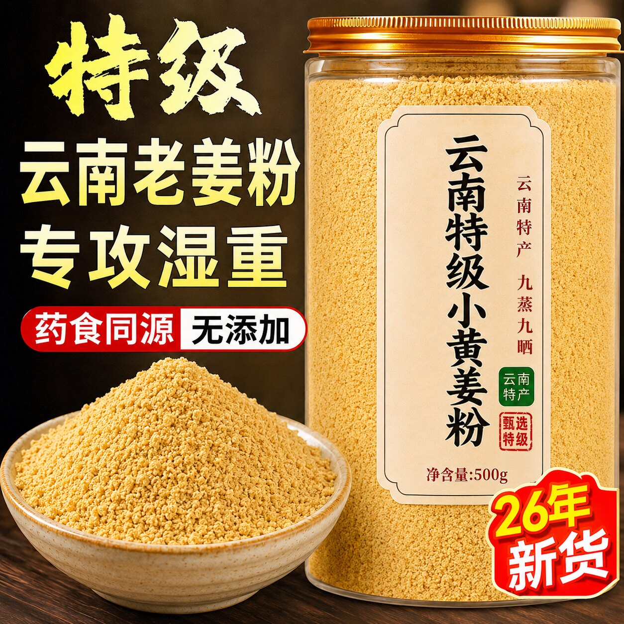 正宗云南特级小黄姜粉九蒸九晒官方旗舰店高山罗平正品有机纯姜粉