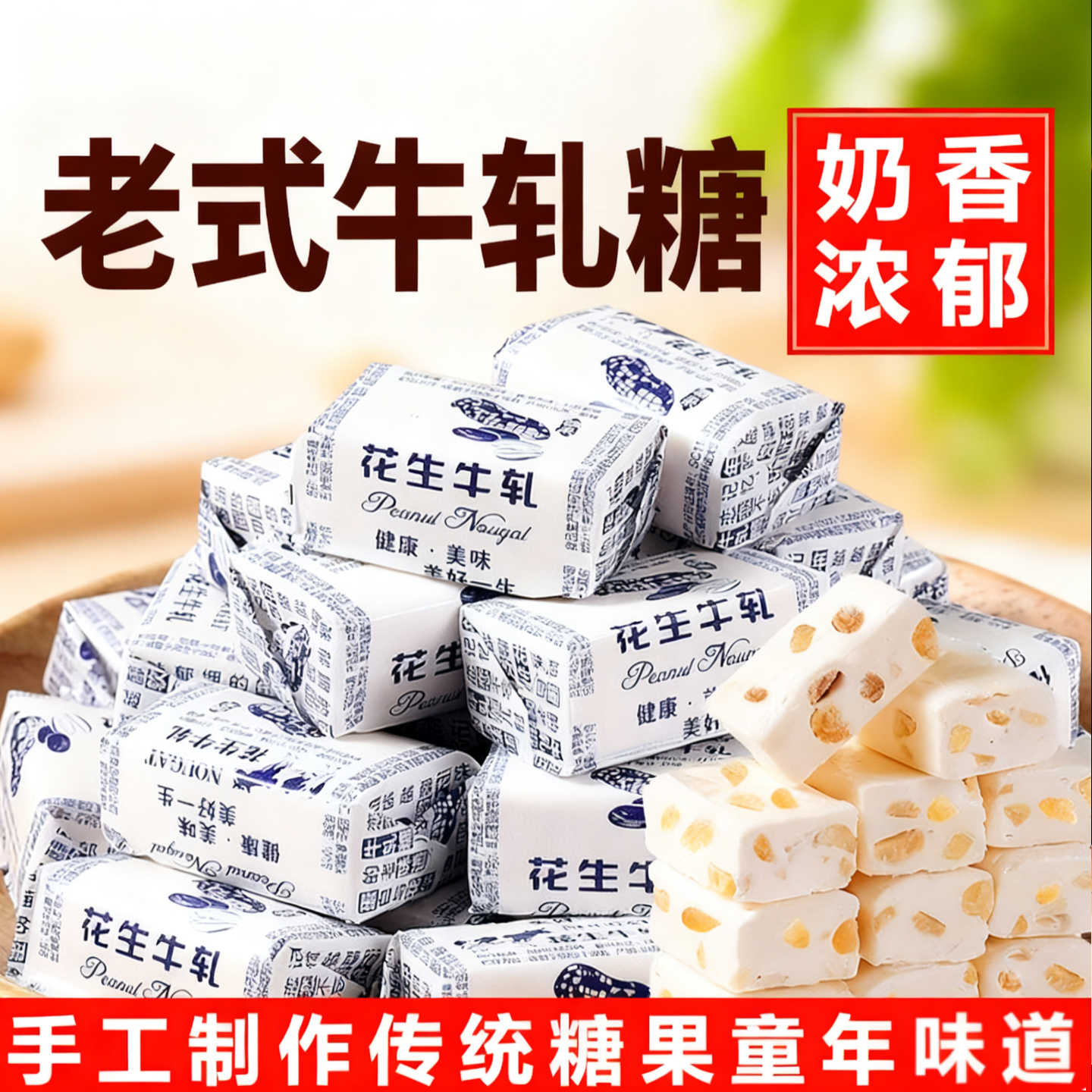花生牛轧糖正宗老式手工牛扎糖果零食奶糖喜糖年货官方旗舰店
