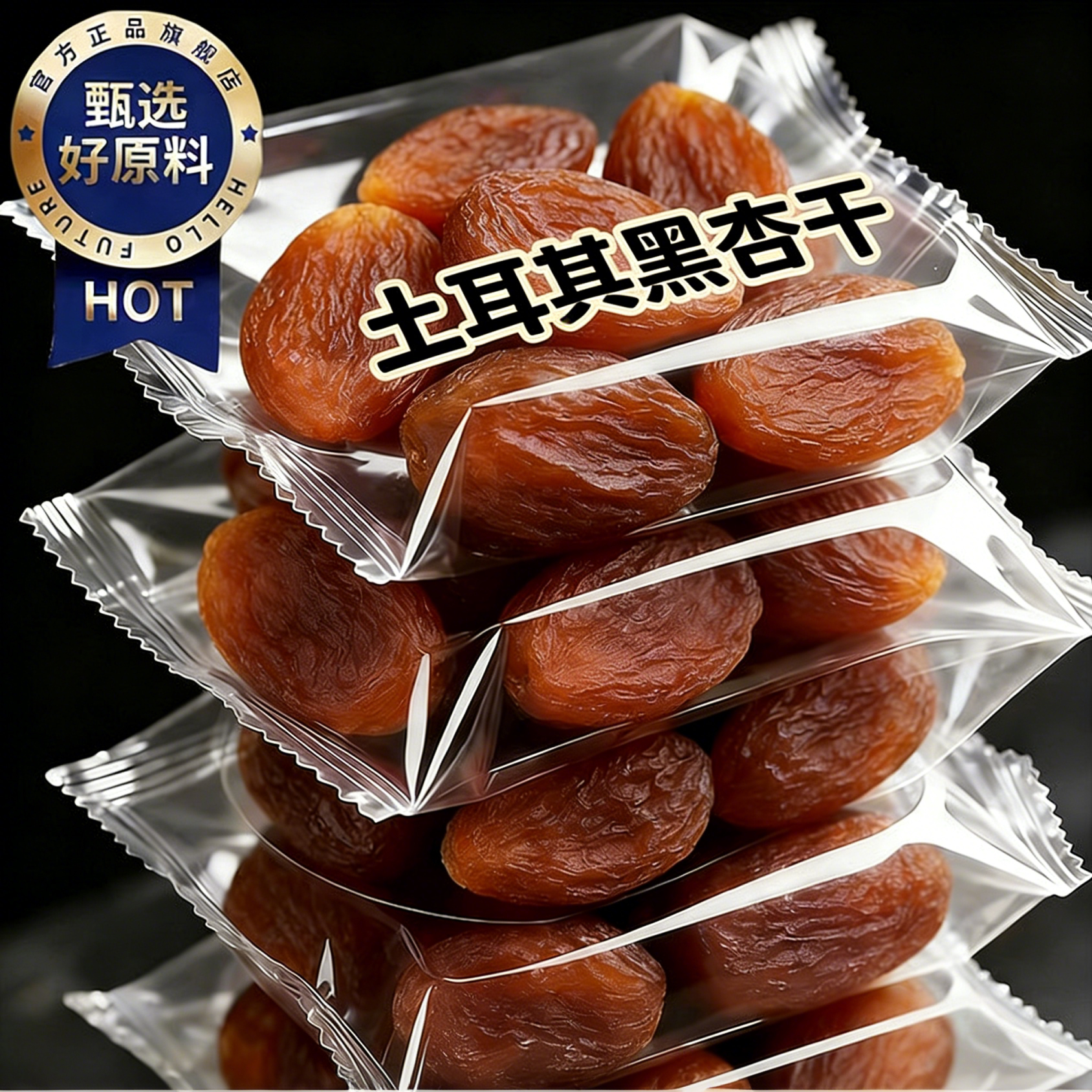 土耳其黑杏干天然新疆特产级无黑杏干添加小零食孕妇大果脯无核糖