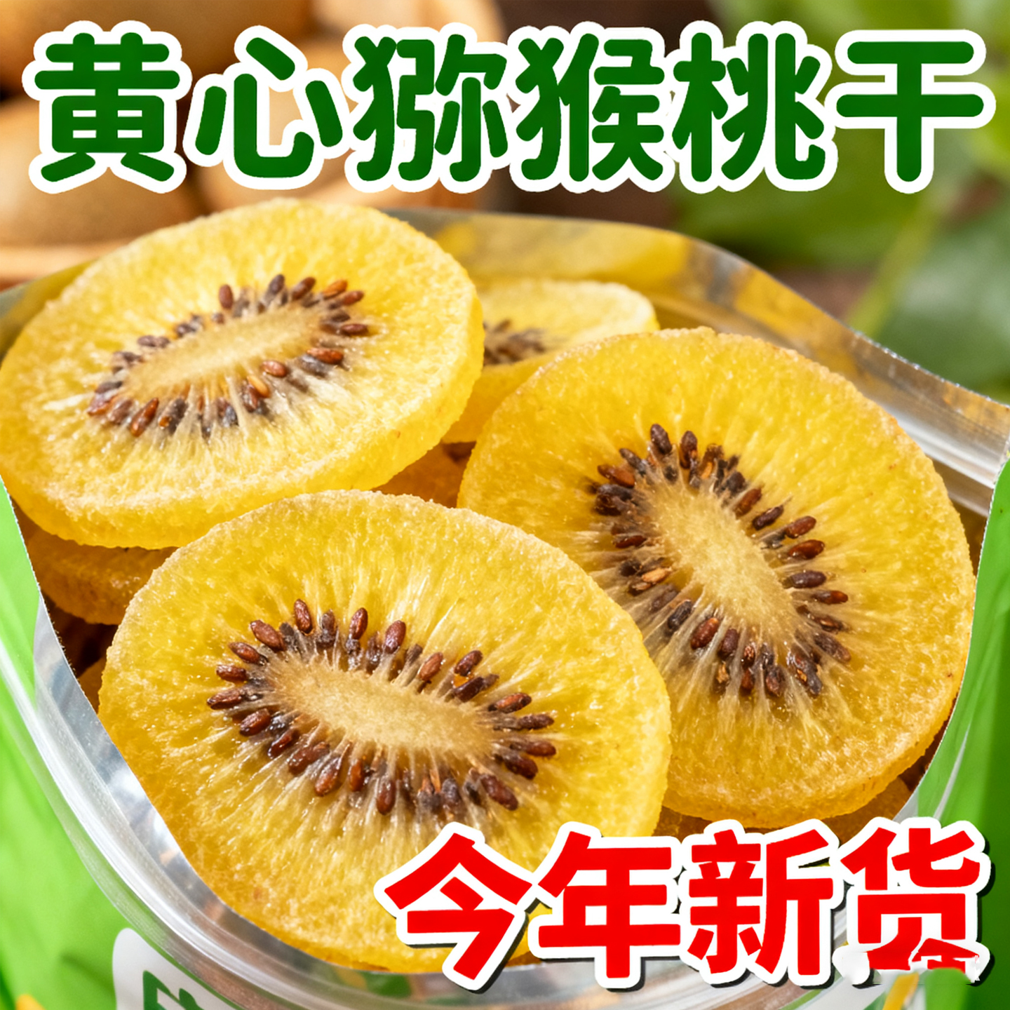 陕西黄心猕猴桃干官方旗舰店无糖精的猕猴桃干无糖无添加胡桃泥猴