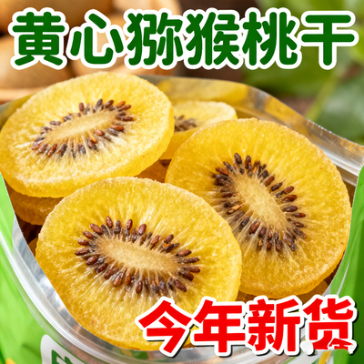 陕西黄心猕猴桃干官方旗舰店无糖精的猕猴桃干无糖无添加胡桃泥猴