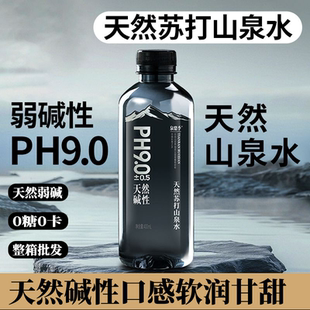 天然山泉水PH9.0官方旗舰 天然苏打水整箱24瓶碱性天然苏打水瓶装