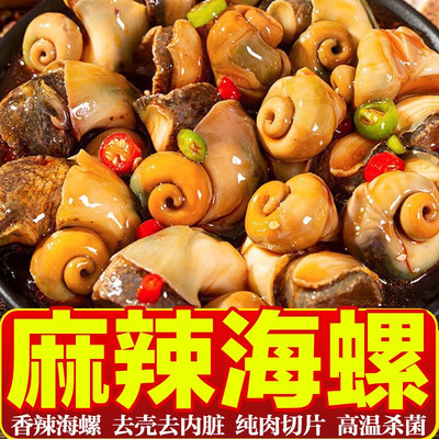 香辣大海螺肉即食麻辣海鲜