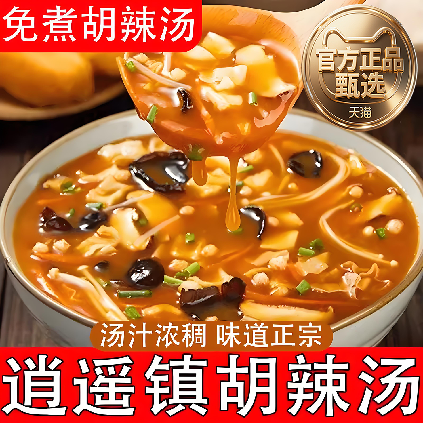逍遥镇胡辣汤河南正宗旗舰店速食早餐冲泡方便小包装特产风味虾皮
