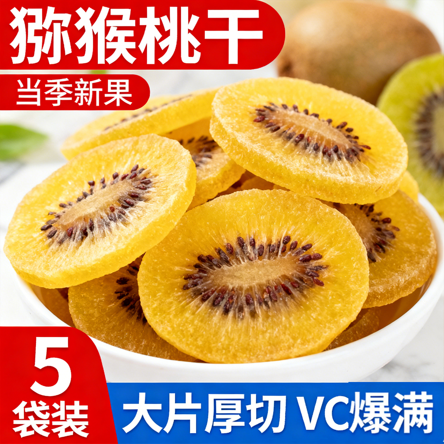 黄心猕猴桃干无糖无添加