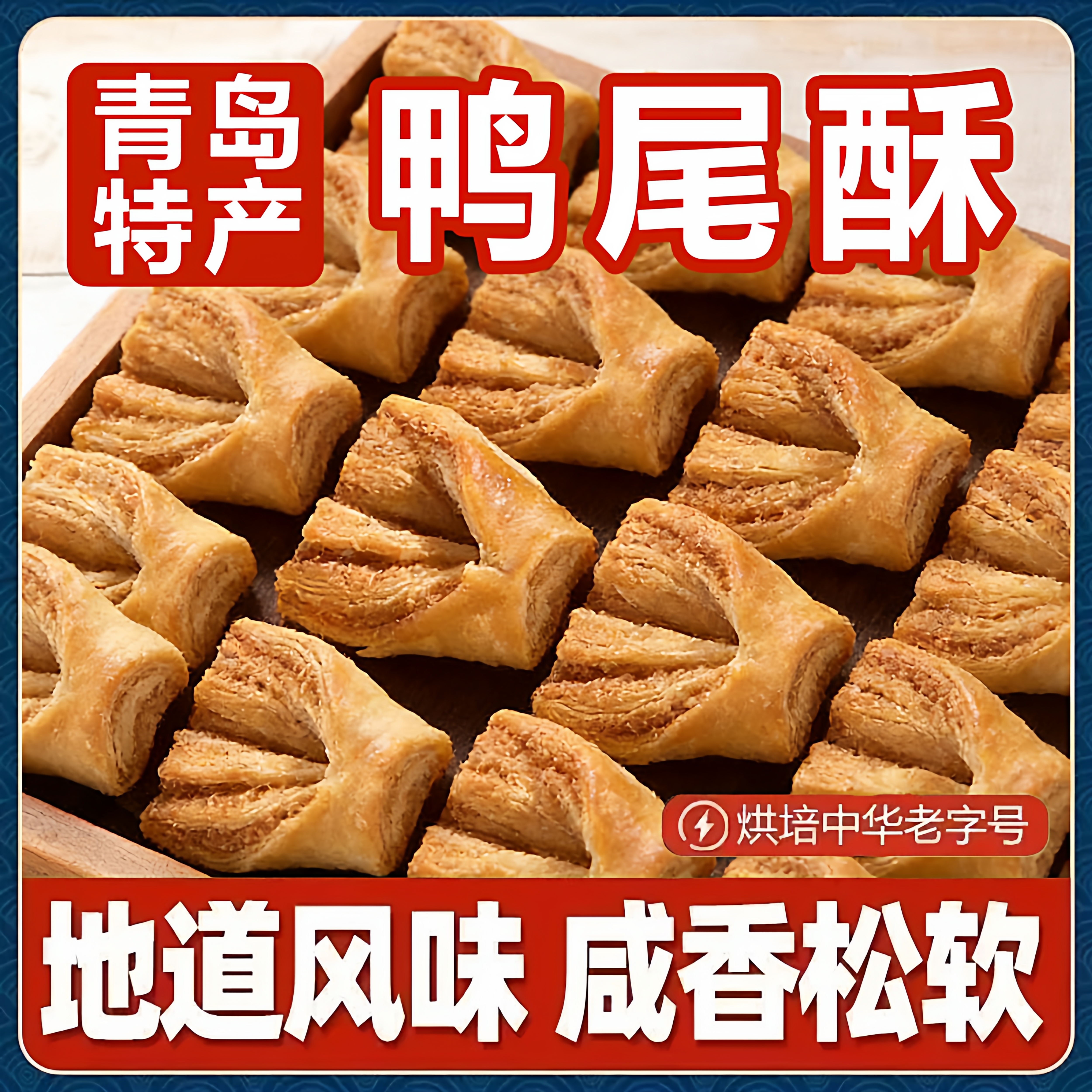 正宗青岛鸭尾酥咸口中式糕点椒盐酥饼东北特产老式传统茶点心零食