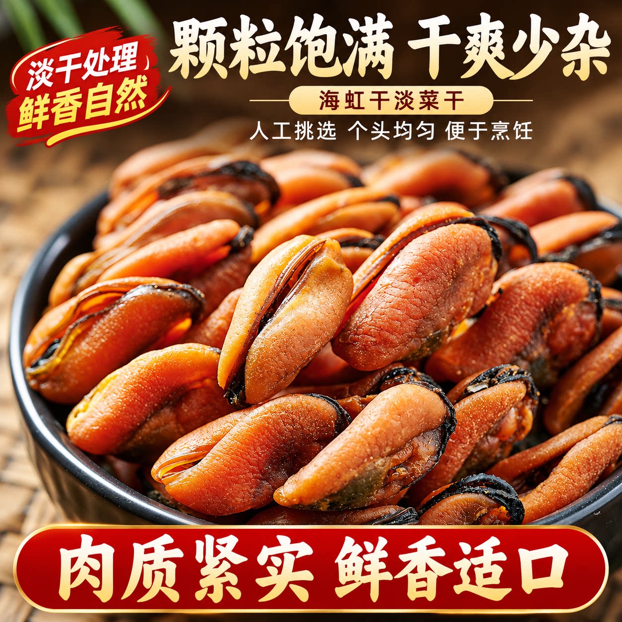 淡菜干货新晒海虹肉干贻贝青口肉山东特产海鲜干货煲汤官方旗舰店