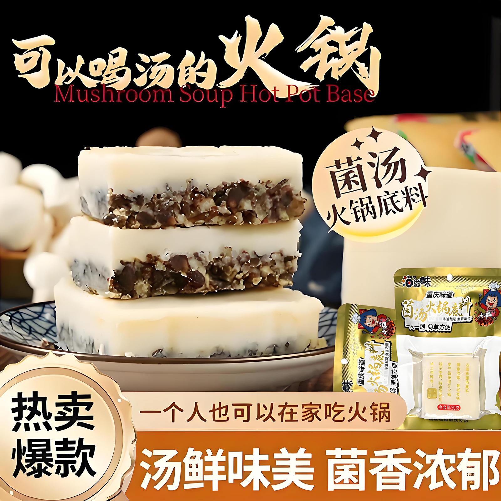 菌汤火锅底料央妈力荐！重庆特产独立家用小包装清汤牛油三鲜不辣