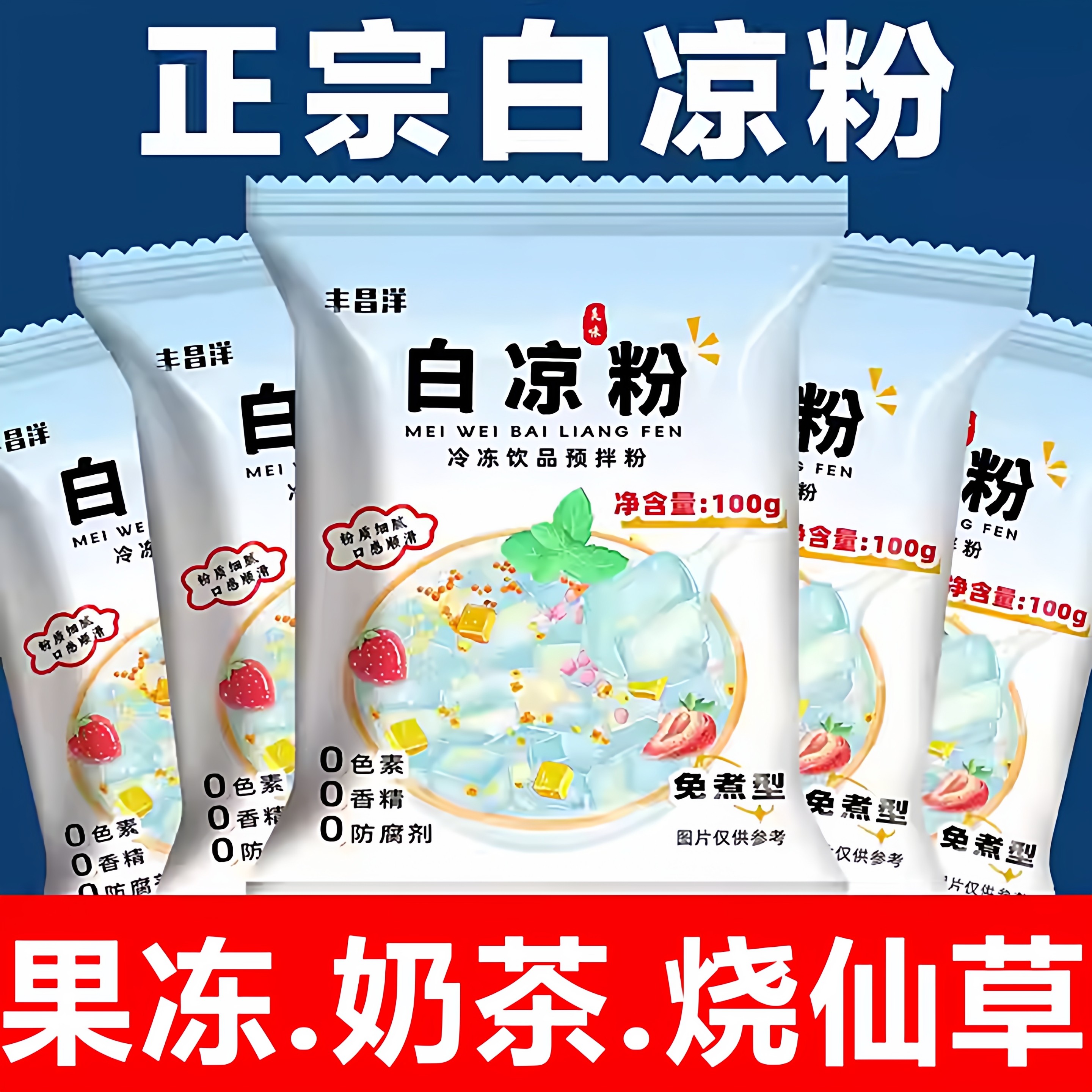白凉粉做果冻专用食品级儿童专用果冻粉家用冰粉0添加官方旗舰店,咖啡/麦片/冲饮,天然粉粉食品,淘宝优惠券,粉丝福利购,淘宝优惠卷