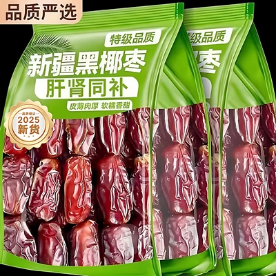 椰枣特级新疆特产出口品质特产解馋营养果干蜜饯休闲零食好吃软糯