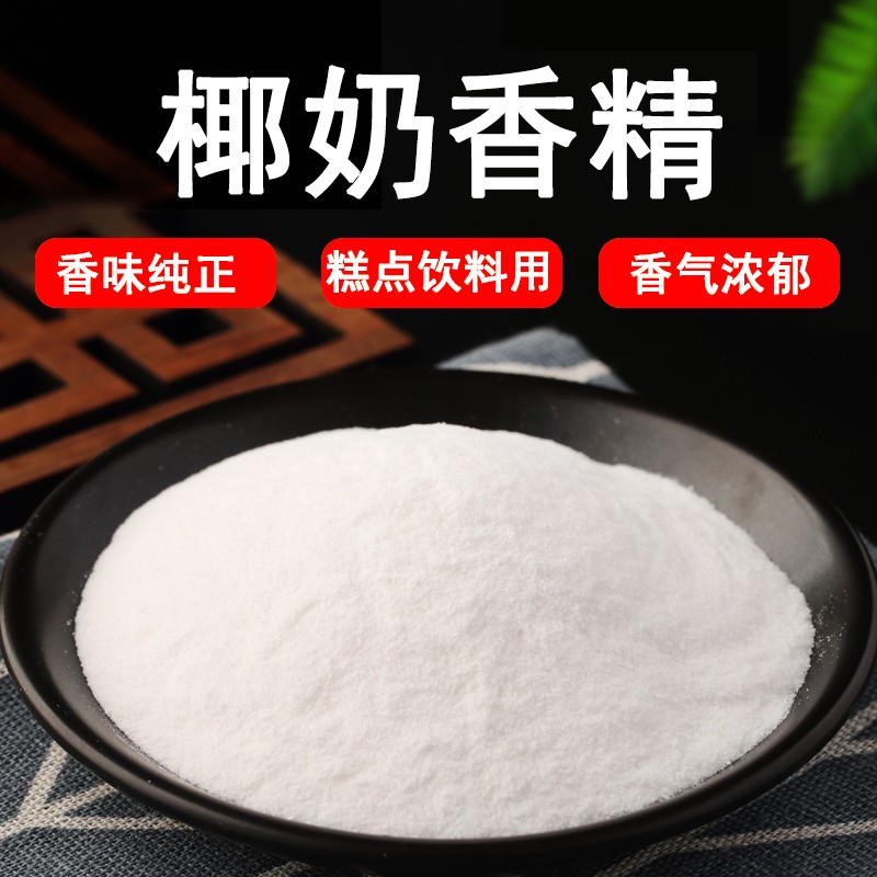 椰奶粉末香精饮料烘焙奶茶糕点香精钓鱼饵料香精食用香精味道浓郁
