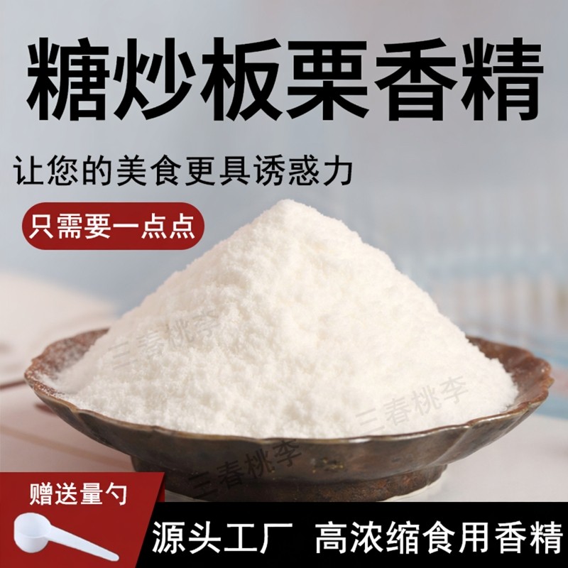 糖炒板栗粉末香精食品级水溶炒板栗味甜味香精冬季糖炒栗子专用