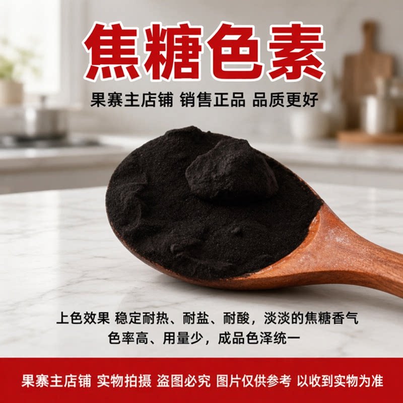 焦糖色食品级焦糖色素粉末食用焦糖色素酱油专用可乐色食品添加剂