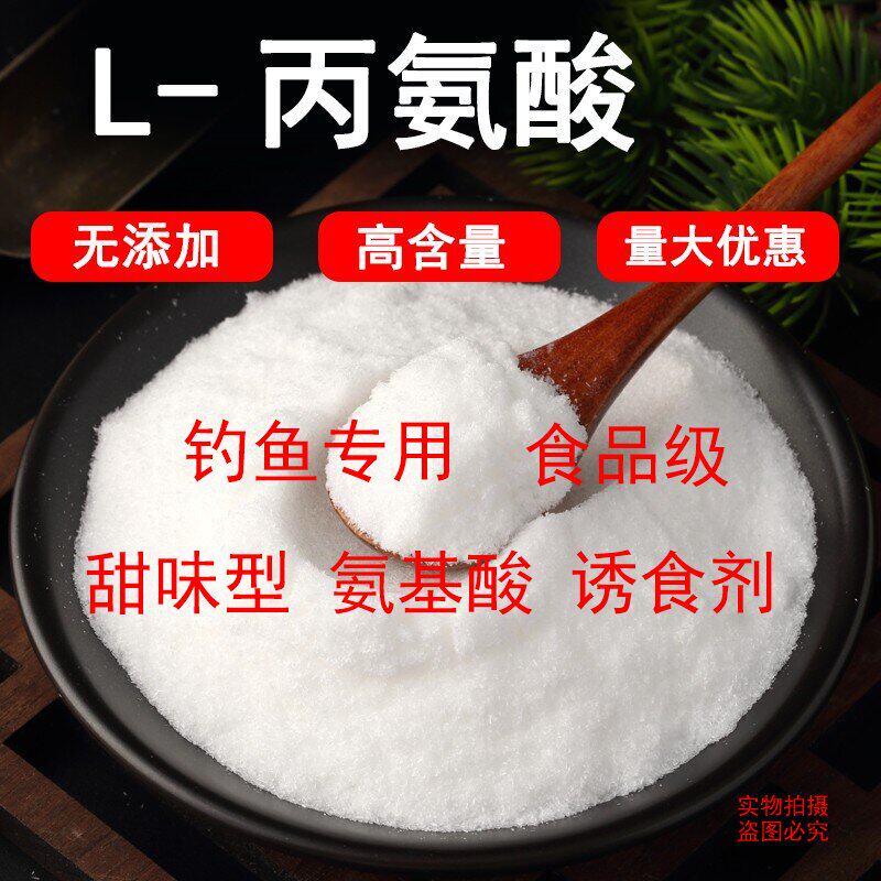 丙氨酸诱鱼剂鲤鱼专用氨基酸