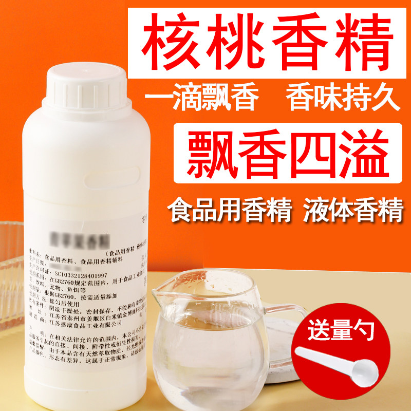 核桃香精液体香精饮料烘焙奶茶香精水溶性史莱姆钓鱼饵料食用香精