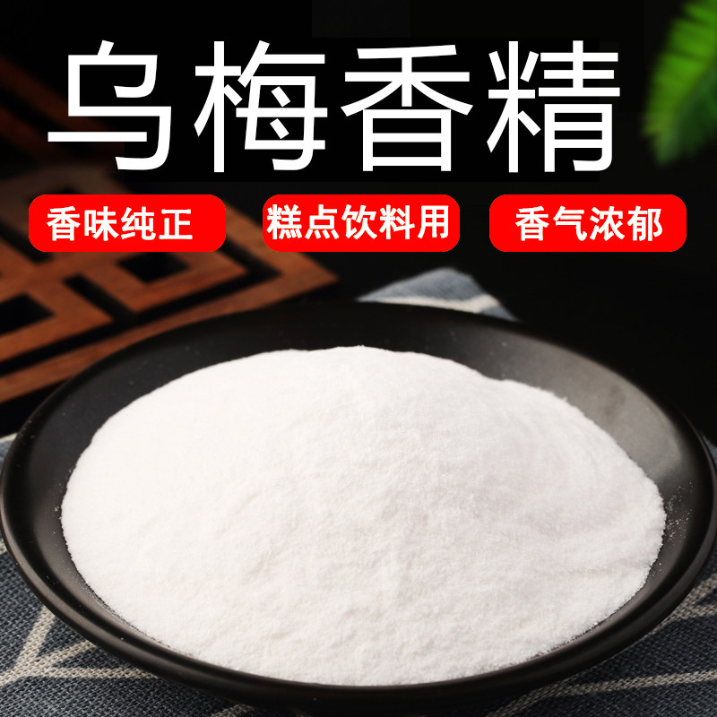 乌梅粉末香精耐高温食品级水溶食用香精香味道浓郁纯正持久逼真