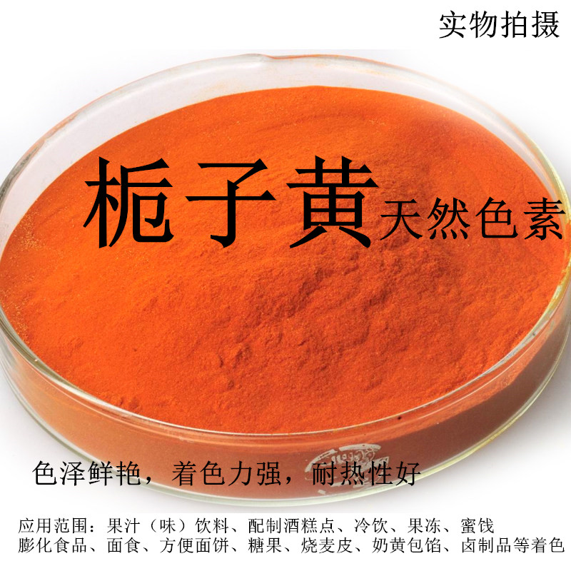 栀子黄食用色素食品级天然色素栀子蓝 焗盐鸡上色栀子黄粉高色阶