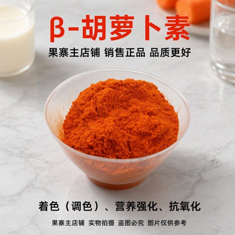 β- 胡萝卜素食品级 水分散型胡萝卜素粉 饮料糕点糖果烘焙色素