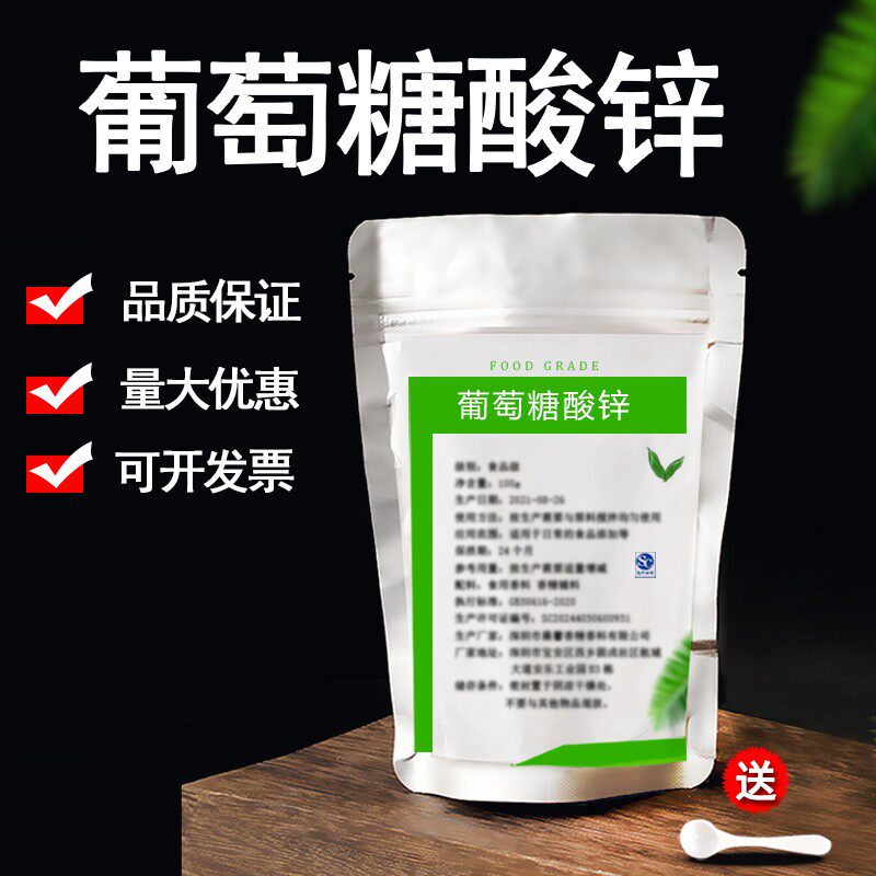 葡萄糖酸锌食品级营养强化剂 食用葡萄糖酸锌粉 食品添加剂送量勺