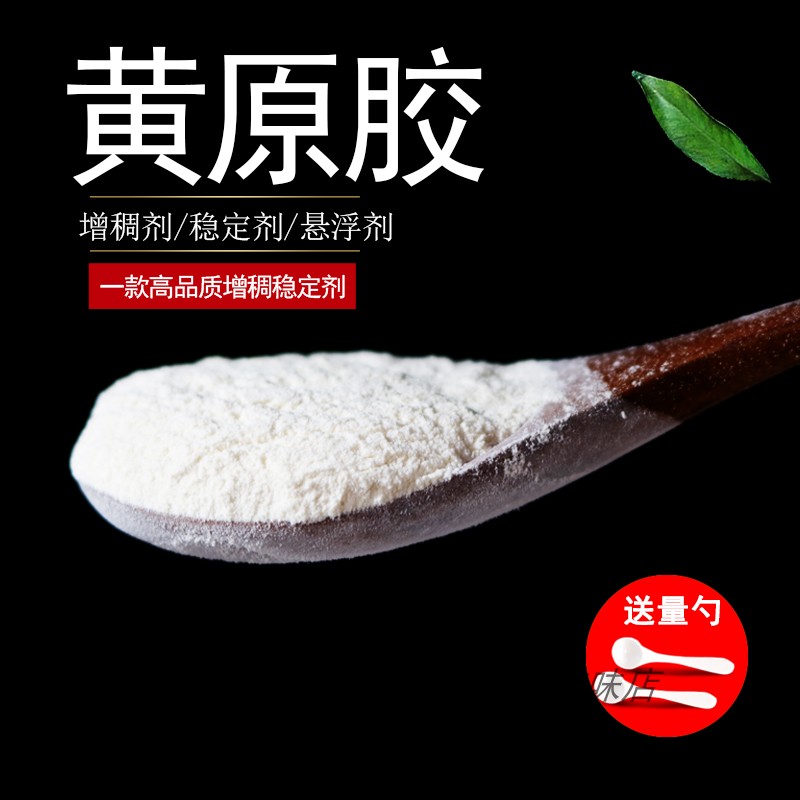 黄原胶食品级汉生胶饮料豆浆八宝粥烘焙乳化剂增稠剂稳定剂食用胶