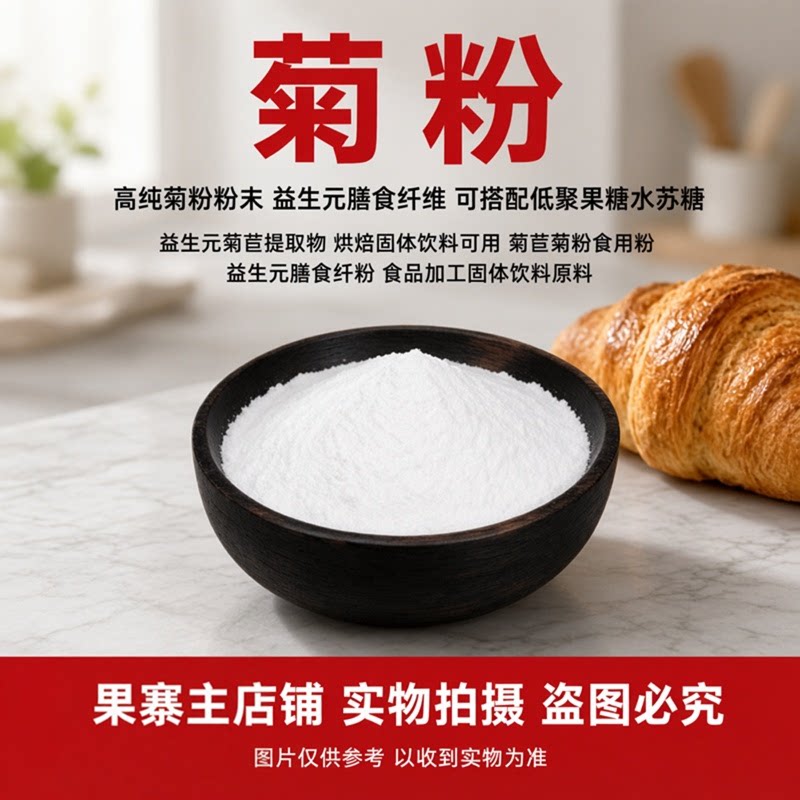 高纯菊粉粉末食品级 益生元膳食纤维 可搭配低聚果糖水苏糖 25kg