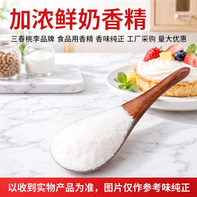 鲜奶香精味道浓郁自然耐高温