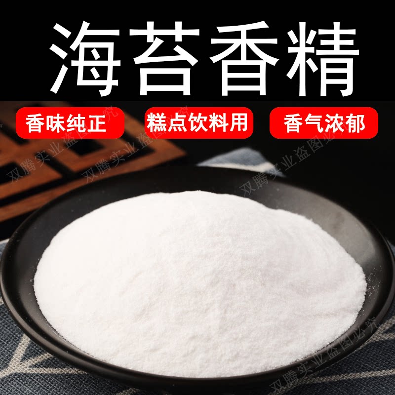 海苔粉末香精耐高温食品级水溶食用香精香味道浓郁纯正持久逼真