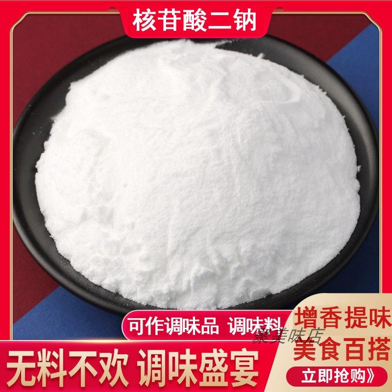 核苷酸二钠食品级鲜味剂 增鲜剂呈味核苷酸二钠I+G核苷酸二钠i+g