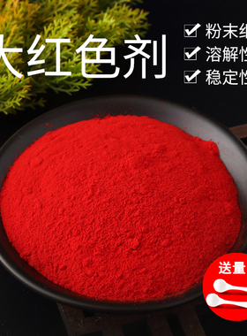 大红色素 食品级大红色 果汁饮料糖果食用色素染色剂复配着色剂