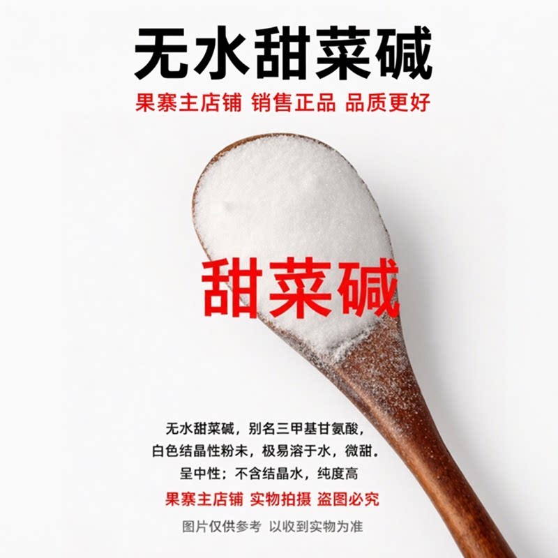 无水甜菜碱 三甲基甘氨酸 TMG 食品级化妆品保湿饲料钓鱼诱食原料