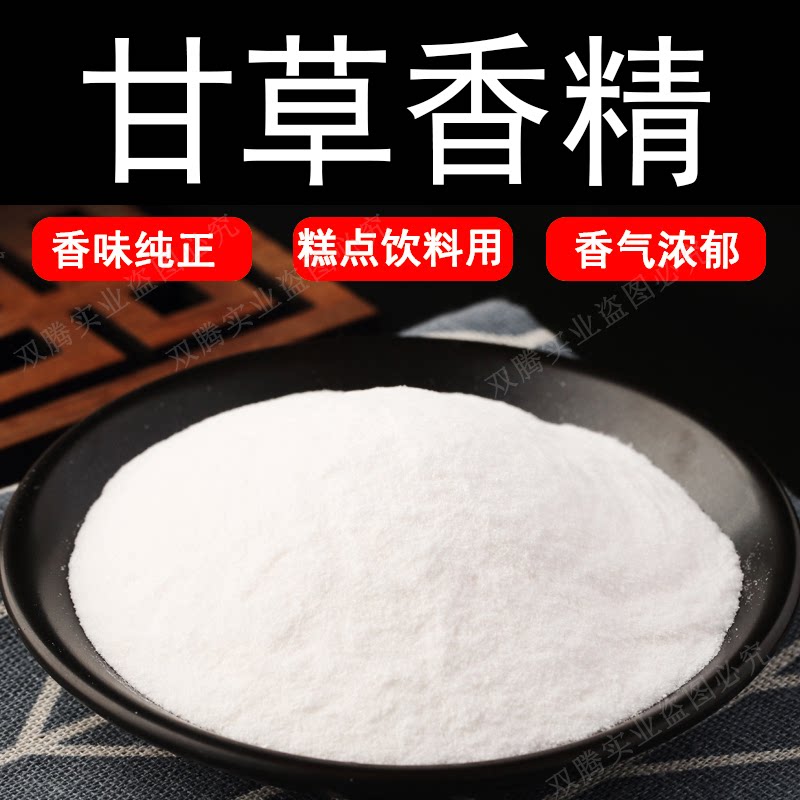 甘草粉末香精耐高温食品级水溶食用香精香味道浓郁纯正持久逼真