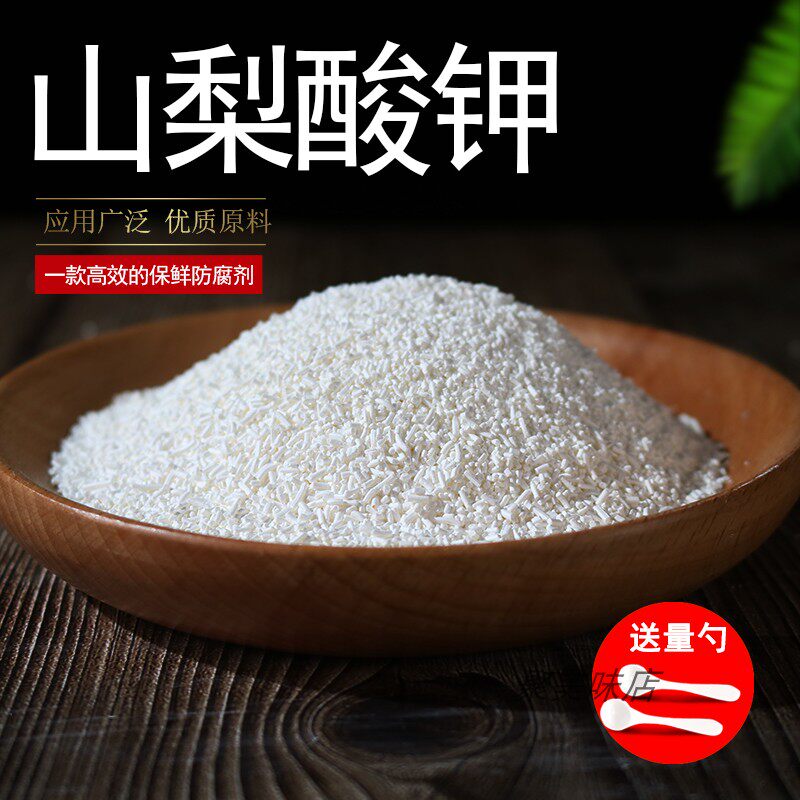 食品级 山梨酸钾 防腐剂饮料肉类果汁饮料高效食用防霉保鲜剂正品
