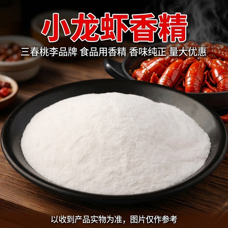 三春桃李小龙虾粉末香精食品级