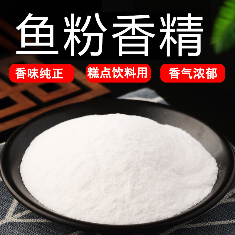 三春桃李 鱼粉粉末香精 耐高温食品级水溶食用香精 食品用香精