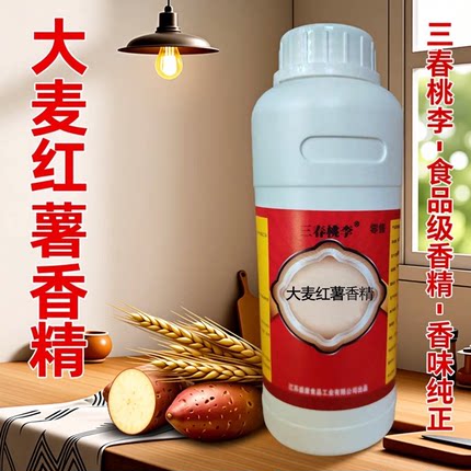 三春桃李大麦红薯液体香精食品级高浓度食用大麦红薯膏味香精原液