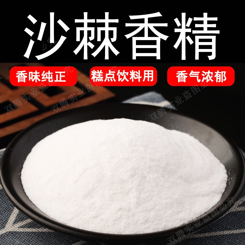 沙棘粉末香精耐高温食品级水溶食用香精香味道浓郁纯正持久逼真