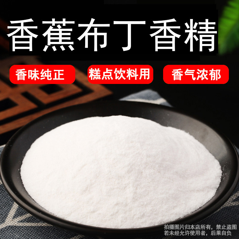 香蕉布丁粉末香精浓缩味道水果味耐高温果汁饮料鱼饵小药食品级