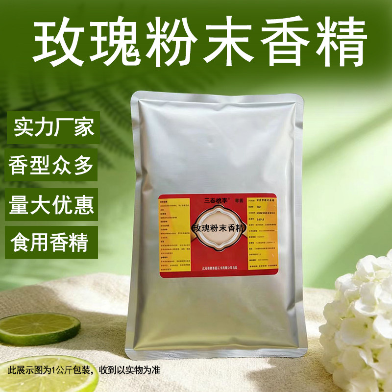 玫瑰粉末香精味道浓郁自然耐高温