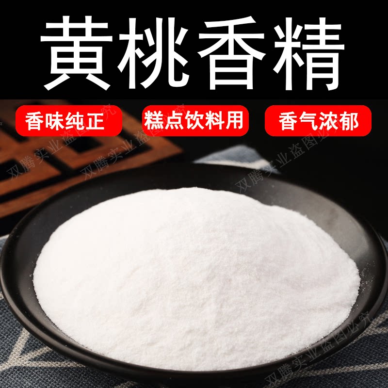 黄桃粉末香精耐高温食品级水溶食用香精香味道浓郁纯正持久逼真