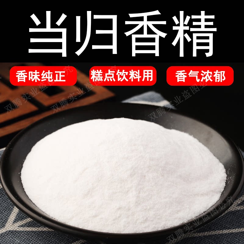 当归粉末香精耐高温食品级水溶食用香精香味道纯正浓郁逼真持久